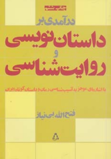 تصویر  درآمدی بر داستان نویسی و روایت شناسی